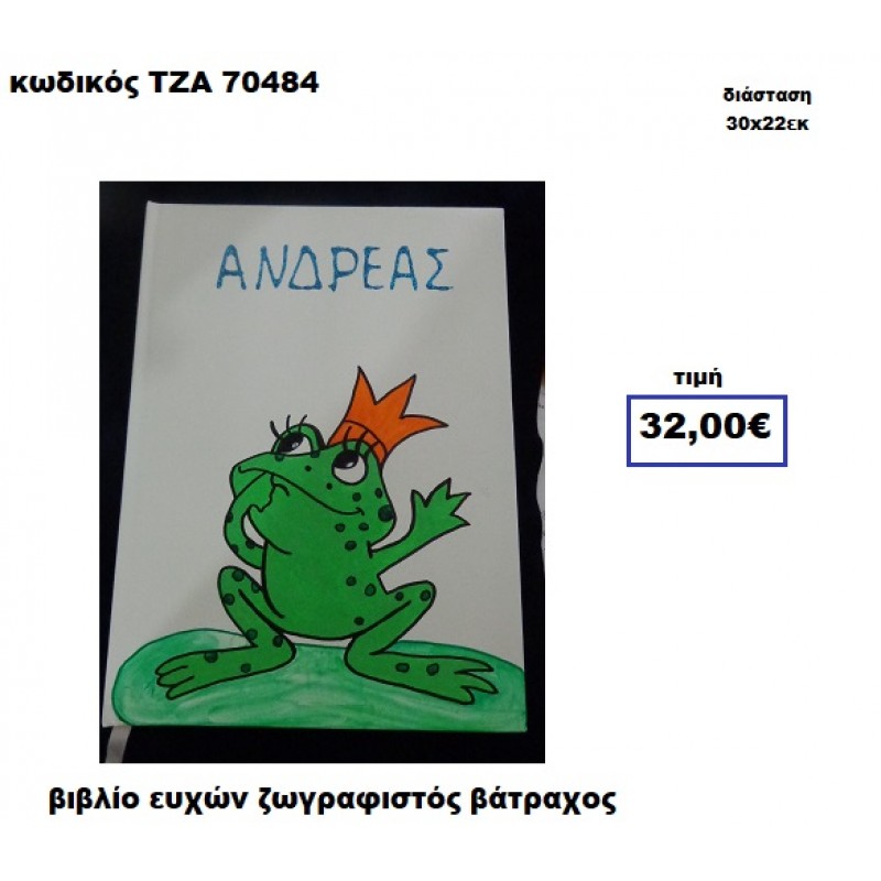 ΠΡΙΓΚΗΠΑΣ ΒΑΤΡΑΧΟΣ ΖΩΓΡΑΦΙΣΤΟΣ ΒΙΒΛΙΟ ΕΥΧΩΝ  ΤΖΑ-70484